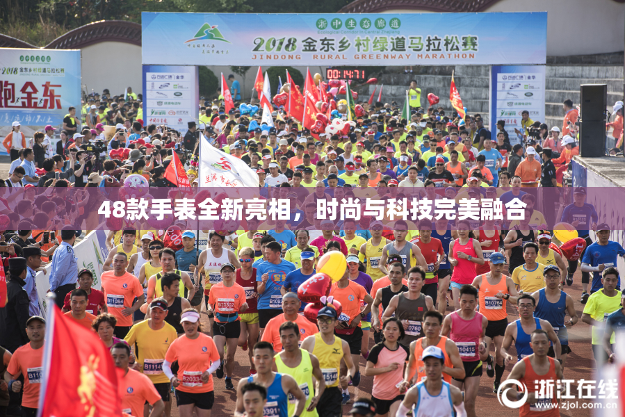 48款手表全新亮相，时尚与科技完美融合