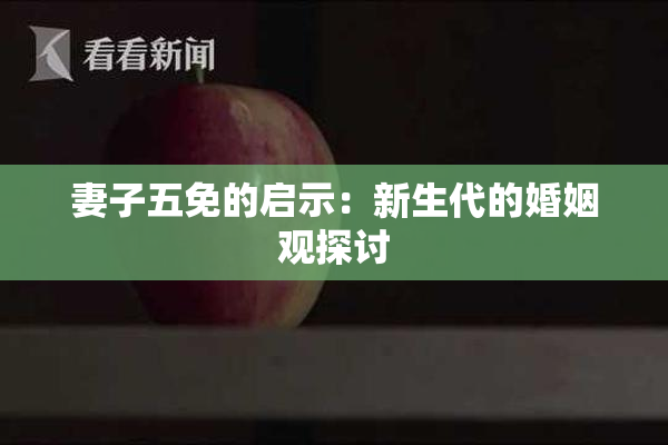 妻子五免的启示：新生代的婚姻观探讨