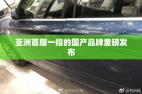 亚洲首屈一指的国产品牌重磅发布