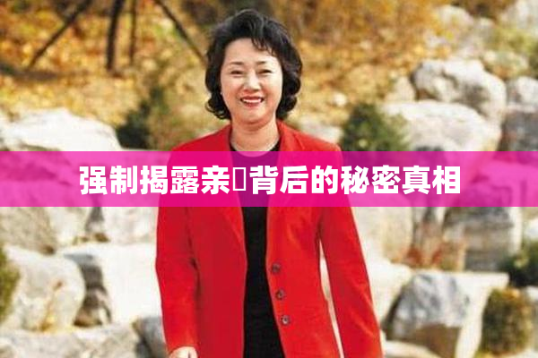 强制揭露亲妺背后的秘密真相