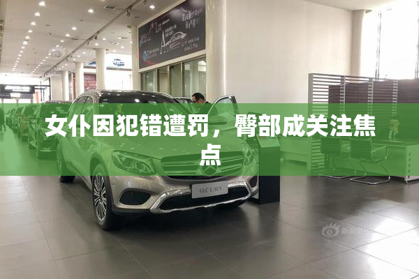 女仆因犯错遭罚，臀部成关注焦点