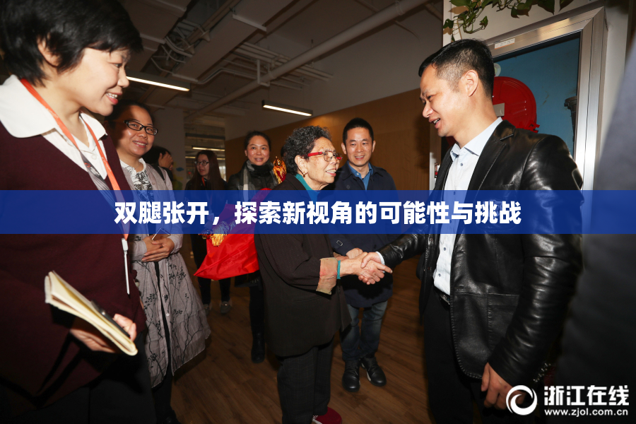 双腿张开，探索新视角的可能性与挑战