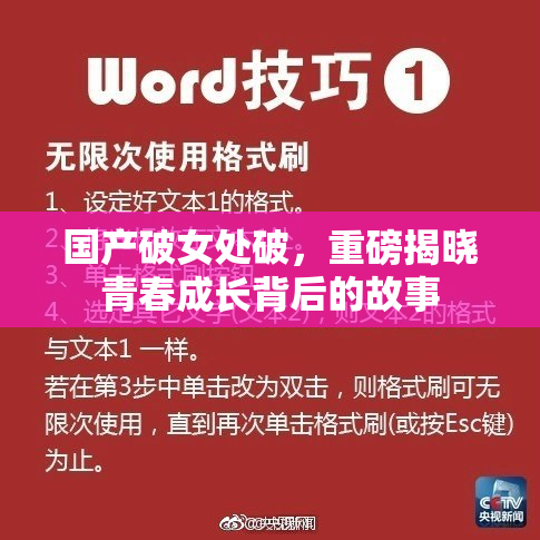国产破女处破，重磅揭晓青春成长背后的故事
