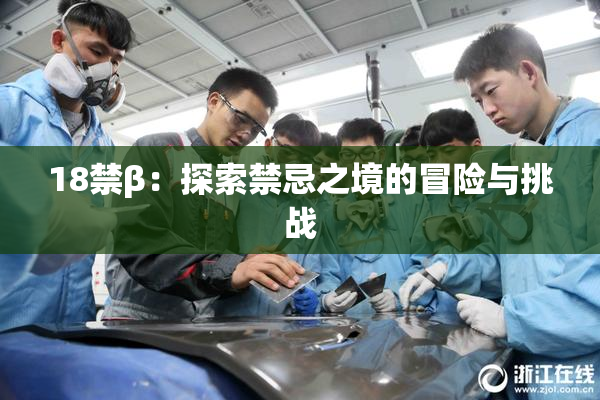 18禁β：探索禁忌之境的冒险与挑战