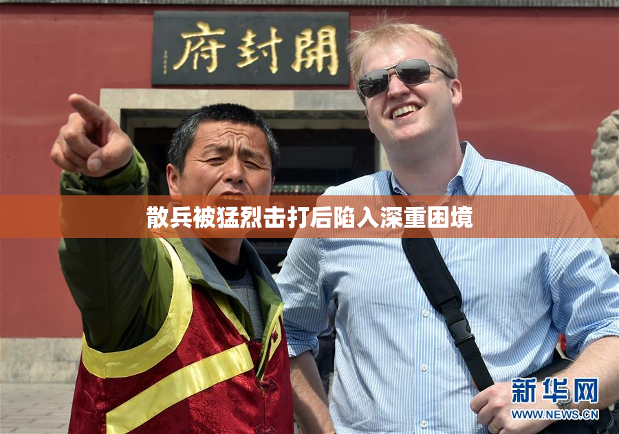 散兵被猛烈击打后陷入深重困境