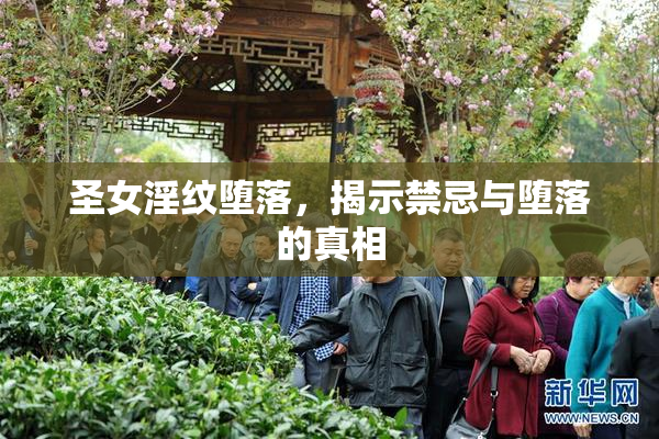 圣女淫纹堕落，揭示禁忌与堕落的真相