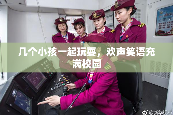几个小孩一起玩耍，欢声笑语充满校园