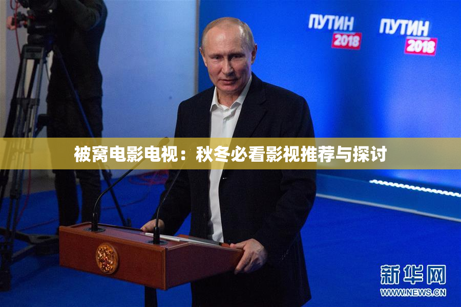 被窝电影电视：秋冬必看影视推荐与探讨