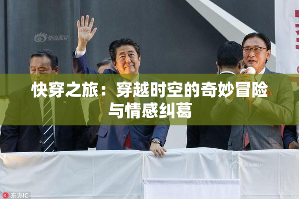 快穿之旅：穿越时空的奇妙冒险与情感纠葛