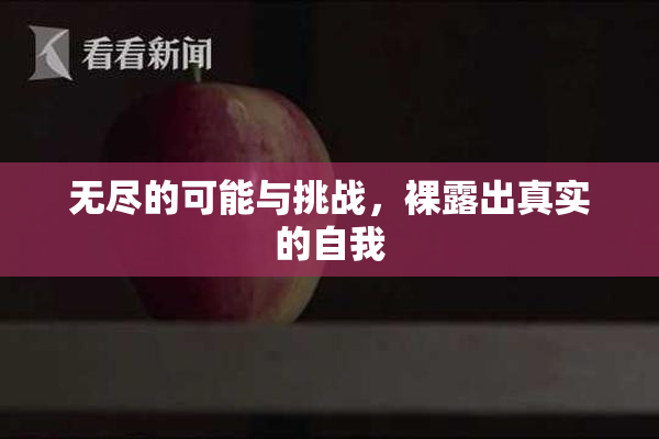 无尽的可能与挑战，裸露出真实的自我