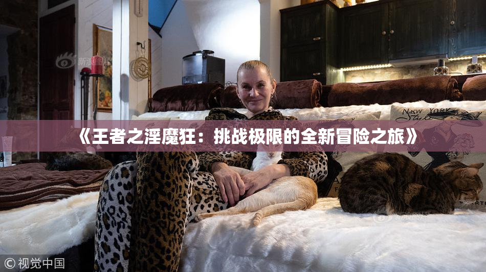 《王者之淫魔狂：挑战极限的全新冒险之旅》