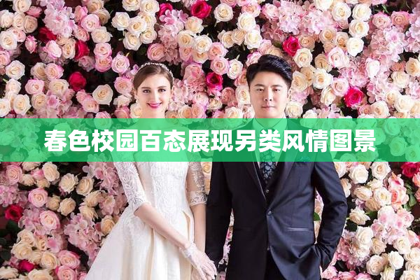 春色校园百态展现另类风情图景