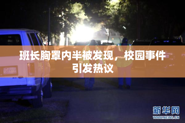 班长胸罩内半被发现，校园事件引发热议
