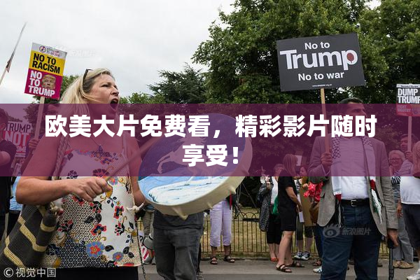欧美大片免费看，精彩影片随时享受！
