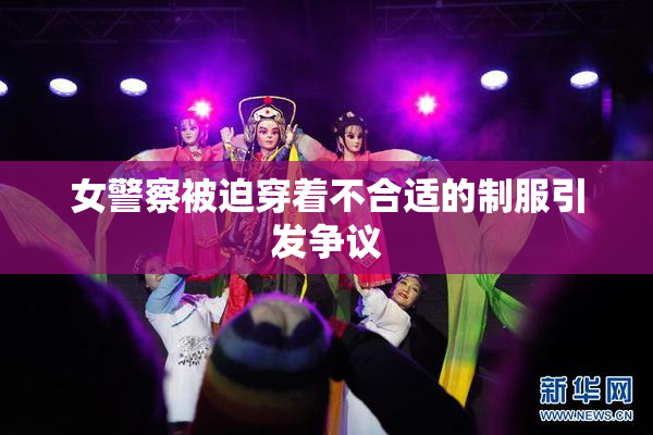 女警察被迫穿着不合适的制服引发争议