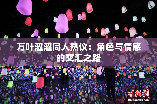 万叶涩涩同人热议：角色与情感的交汇之路
