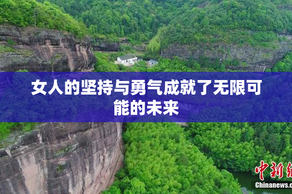 女人的坚持与勇气成就了无限可能的未来