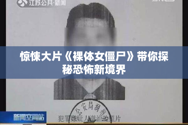 惊悚大片《裸体女僵尸》带你探秘恐怖新境界