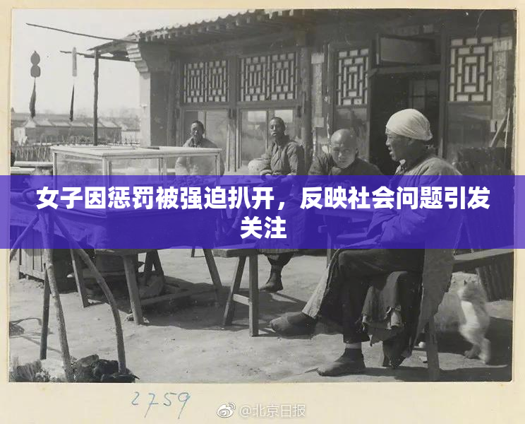 女子因惩罚被强迫扒开，反映社会问题引发关注