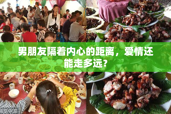男朋友隔着内心的距离，爱情还能走多远？