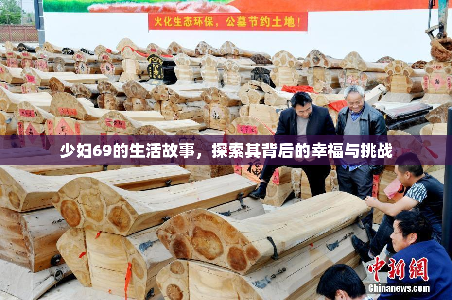 少妇69的生活故事，探索其背后的幸福与挑战