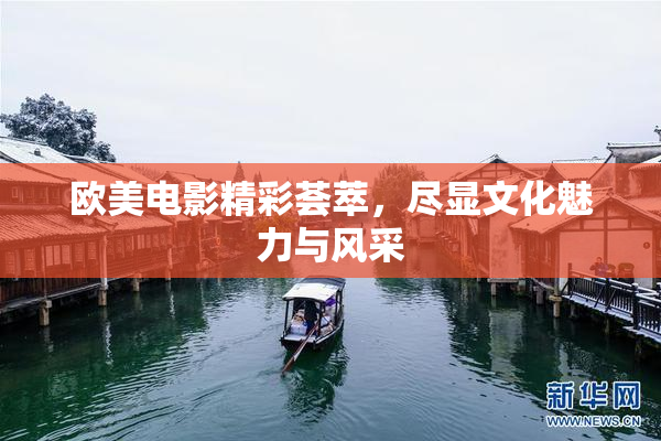 欧美电影精彩荟萃，尽显文化魅力与风采