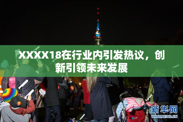 XXXX18在行业内引发热议，创新引领未来发展