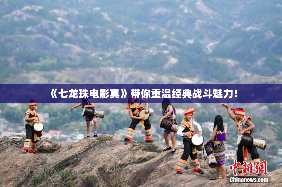 《七龙珠电影真》带你重温经典战斗魅力！