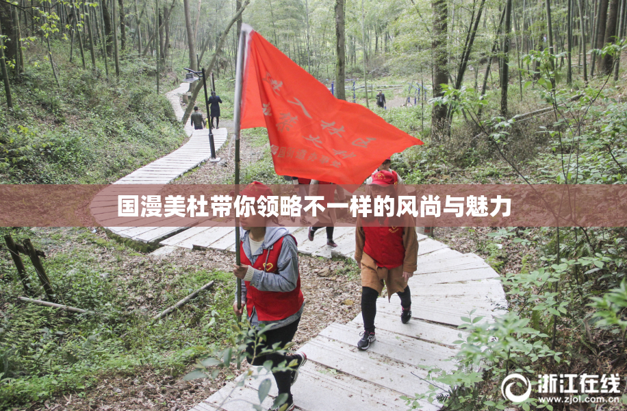 国漫美杜带你领略不一样的风尚与魅力