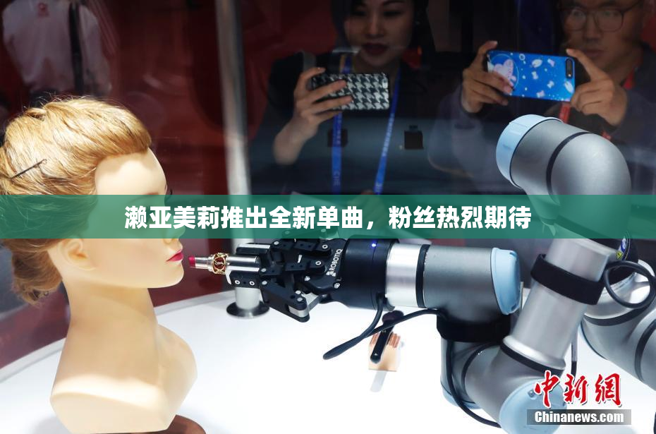 濑亚美莉推出全新单曲，粉丝热烈期待