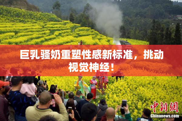巨乳骚奶重塑性感新标准，挑动视觉神经！