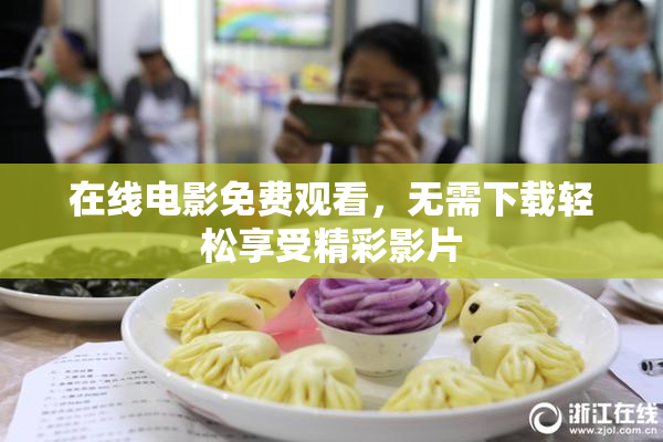 在线电影免费观看，无需下载轻松享受精彩影片