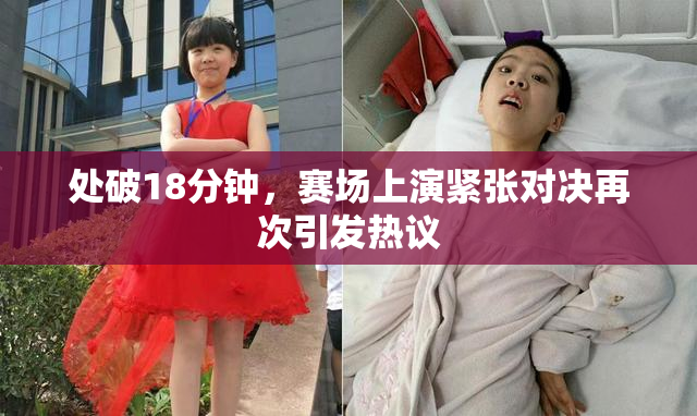 处破18分钟，赛场上演紧张对决再次引发热议