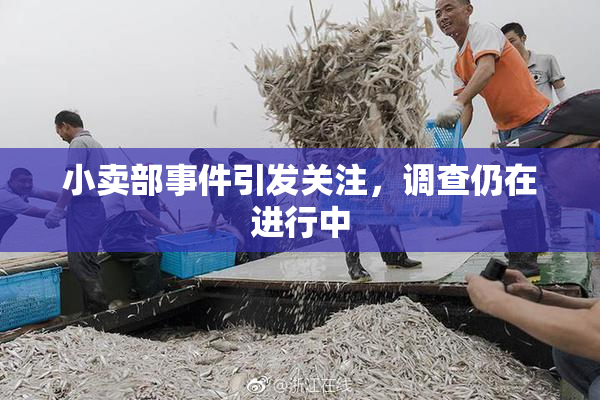 小卖部事件引发关注，调查仍在进行中