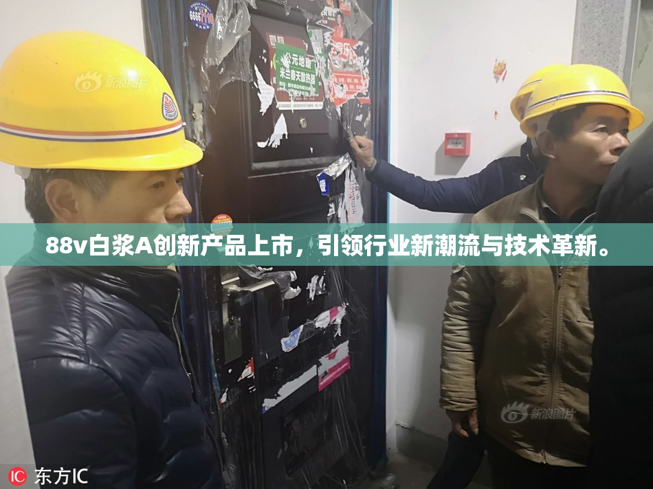 88v白浆A创新产品上市，引领行业新潮流与技术革新。