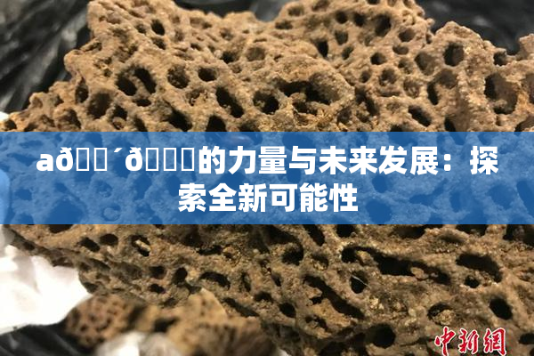 a🔴🍑的力量与未来发展：探索全新可能性