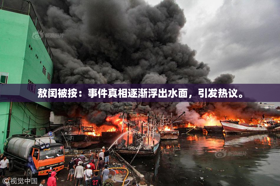 敖闰被按：事件真相逐渐浮出水面，引发热议。