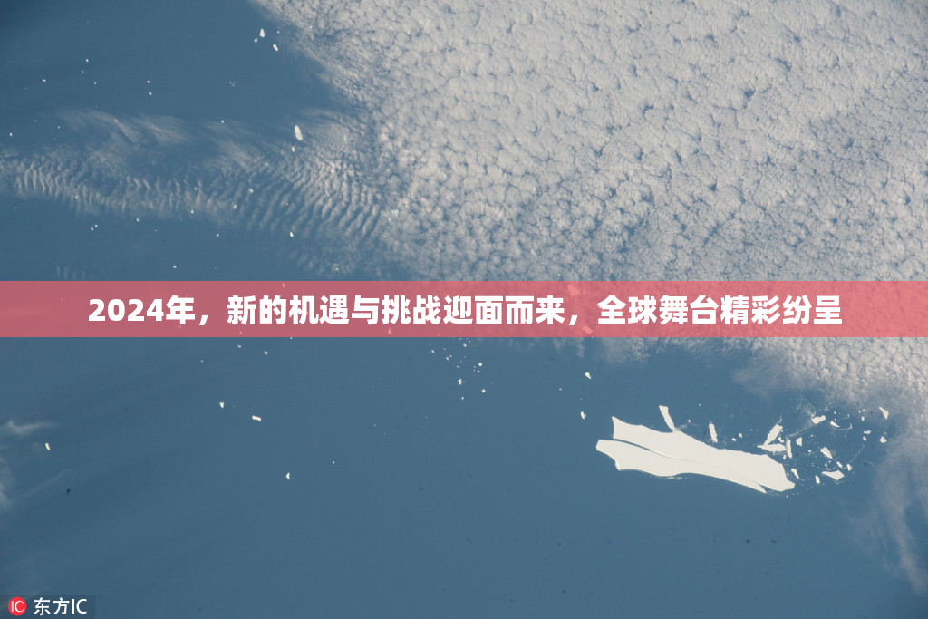 2024年，新的机遇与挑战迎面而来，全球舞台精彩纷呈