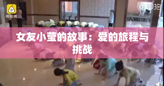 女友小莹的故事：爱的旅程与挑战