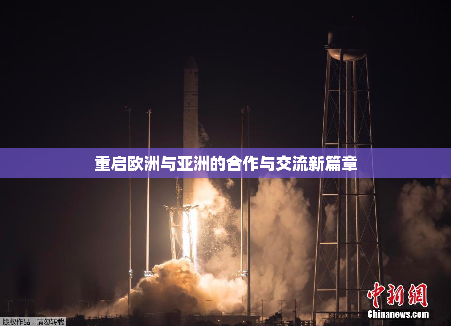 重启欧洲与亚洲的合作与交流新篇章