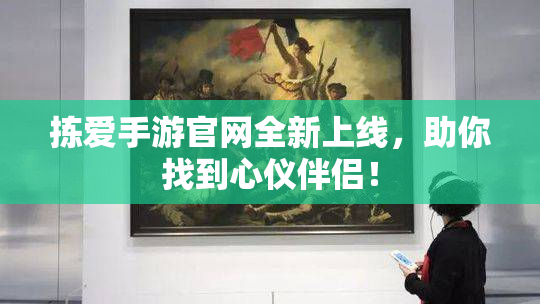 拣爱手游官网全新上线，助你找到心仪伴侣！