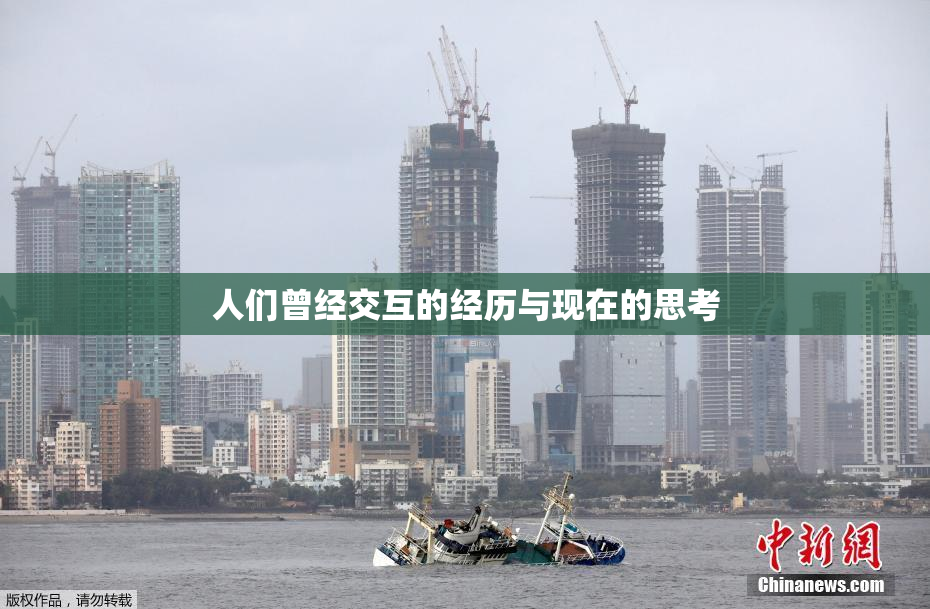 人们曾经交互的经历与现在的思考