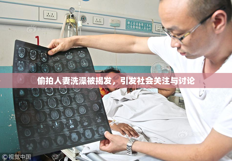 偷拍人妻洗澡被揭发，引发社会关注与讨论