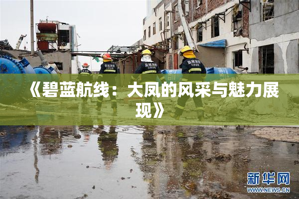 《碧蓝航线：大凤的风采与魅力展现》