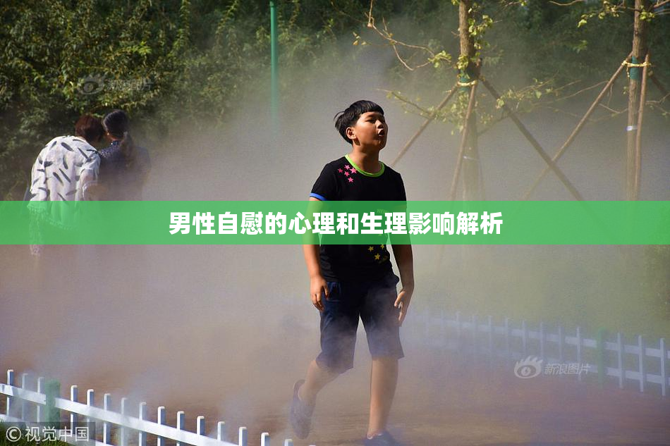 男性自慰的心理和生理影响解析