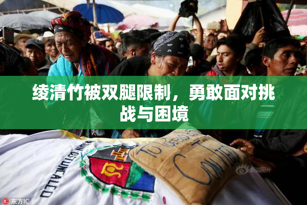 绫清竹被双腿限制，勇敢面对挑战与困境