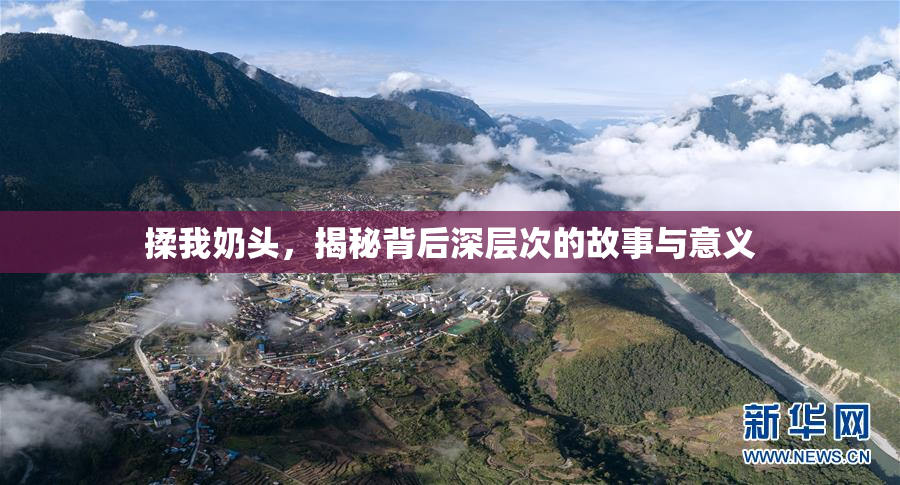 揉我奶头，揭秘背后深层次的故事与意义