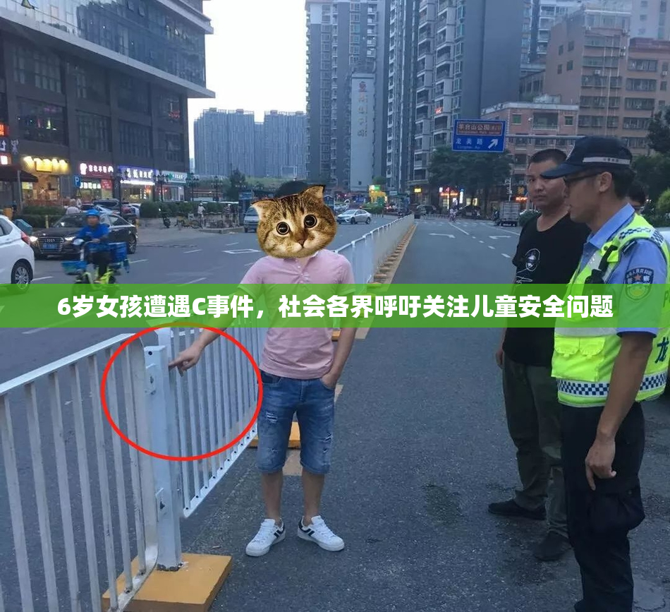 6岁女孩遭遇C事件，社会各界呼吁关注儿童安全问题