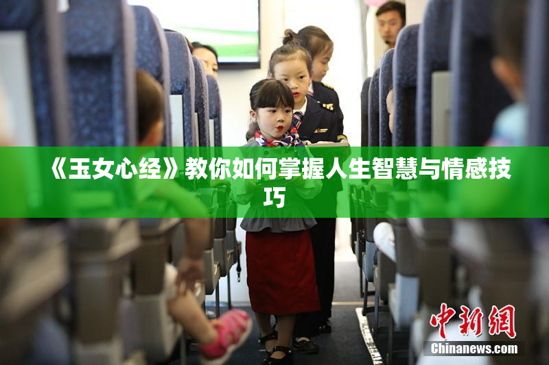 《玉女心经》教你如何掌握人生智慧与情感技巧