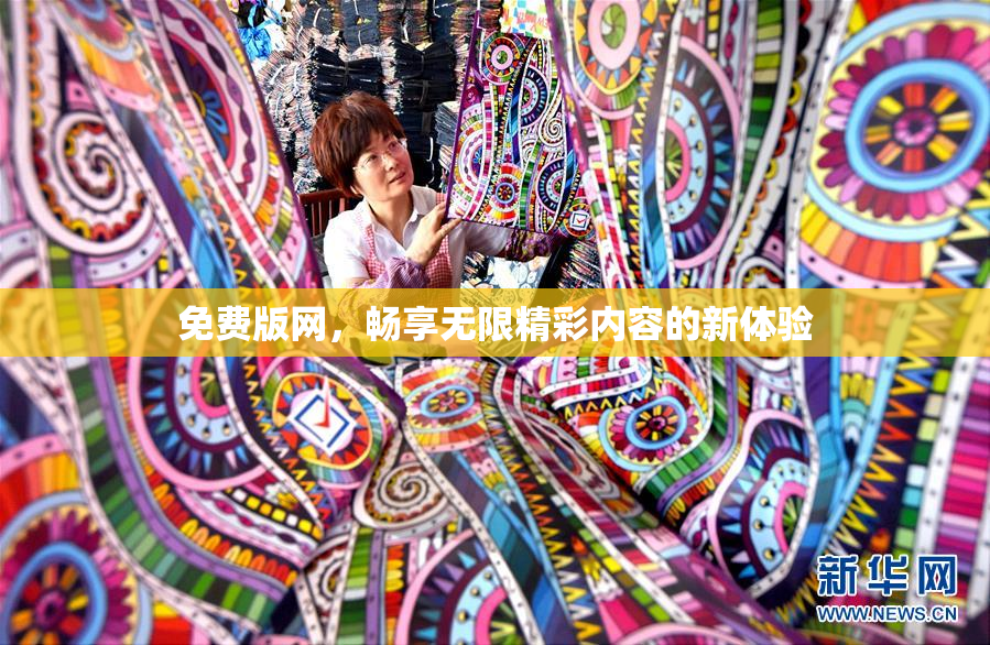 免费版网，畅享无限精彩内容的新体验